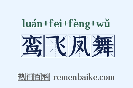 鸾飞凤舞是什么意思的图片